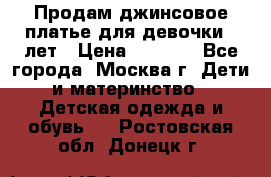 Продам джинсовое платье для девочки 14лет › Цена ­ 1 000 - Все города, Москва г. Дети и материнство » Детская одежда и обувь   . Ростовская обл.,Донецк г.